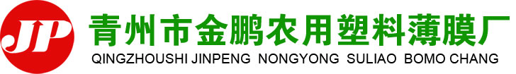 青州市金鵬農(nóng)用塑料薄膜廠(chǎng)
